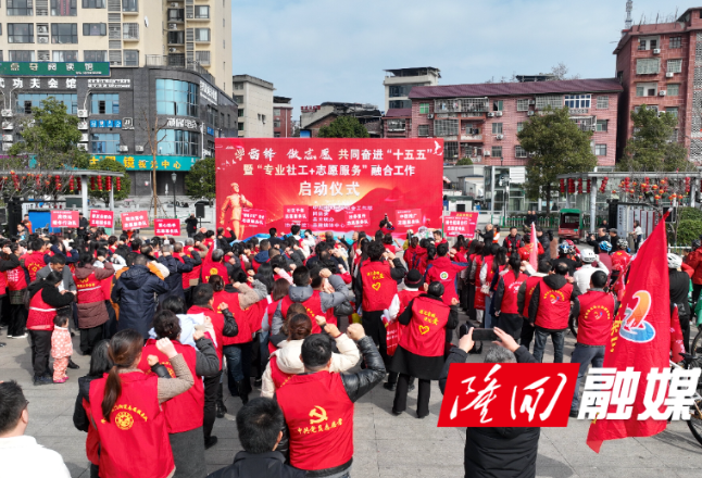 隆回县启动学雷锋主题志愿服务 以专业融合赋能基层治理