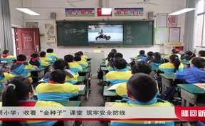 群贤小学：收看“金种子”课堂 筑牢安全防线