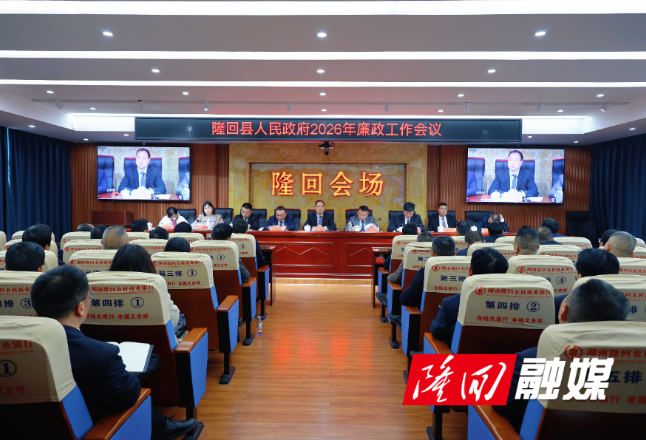 隆回县人民政府召开2026年廉政工作会议