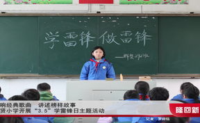 唱响经典歌曲 讲述榜样故事 群贤小学开展“3.5”学雷锋日主题活动