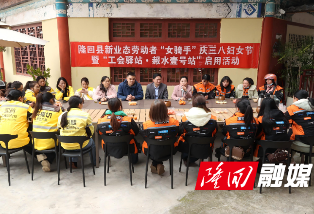 隆回县总工会举办新业态女骑手庆三八节暨工会驿站启用活动