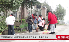 三阁司镇红光小学开展学雷锋主题开学第一课实践活动