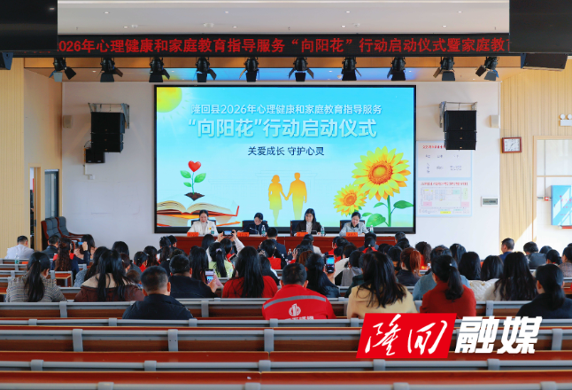 隆回县举行2026年“向阳花”行动启动仪式 护航青少年心理健康与家庭教育