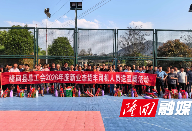 隆回县总工会赴六都寨镇、高坪镇开展货车司机送温暖活动