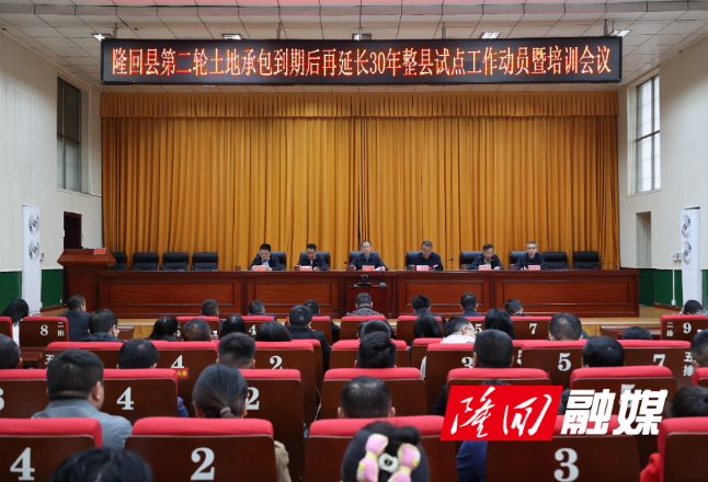 隆回县召开第二轮土地承包到期后再延长30年整县试点工作动员暨培训会