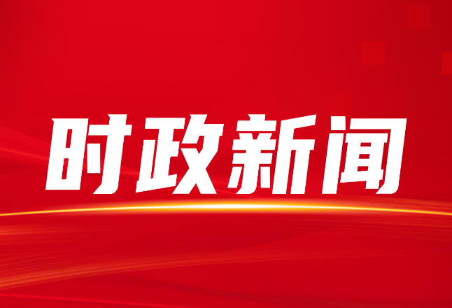 县委农村工作领导小组召开2026年第2次会议