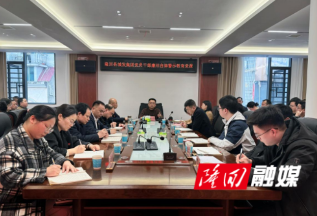 筑牢廉洁防线 护航集团发展 隆回县城发集团召开党风廉政建设工作会议