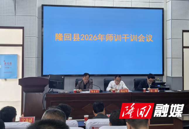 隆回县召开2026年师训干训工作会议