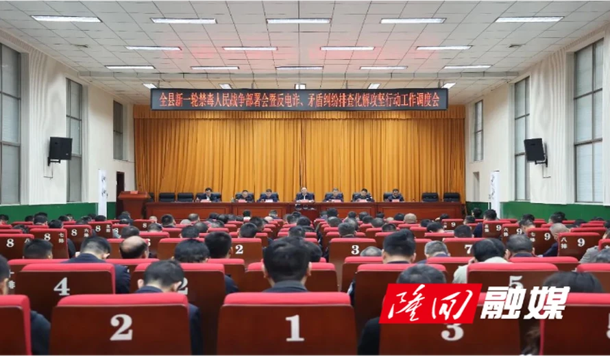 隆回县召开禁毒人民战争部署会暨反电诈、矛盾纠纷排查化解攻坚行动工作调度会
