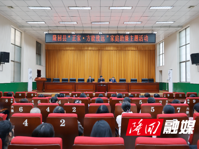 “正家·方能致远”——隆回县举行2026年家庭助廉主题活动