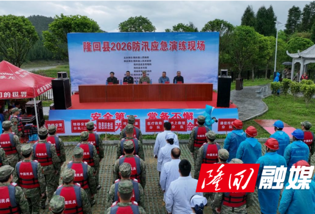 隆回县举行2026年防汛应急演练