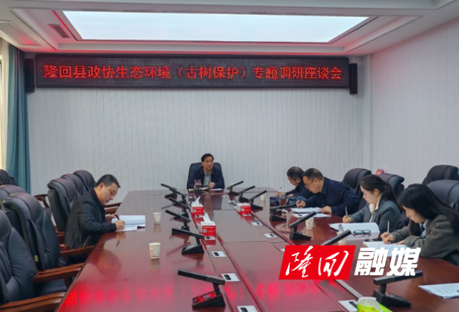 隆回县召开花瑶古树保护专题调研座谈会