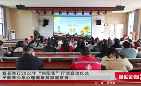 隆回县举行2026年“向阳花”行动启动仪式 护航青少年心理健康与家庭教育