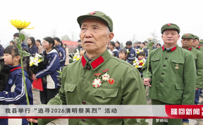 隆回县举行“追寻·2026·清明祭英烈”活动