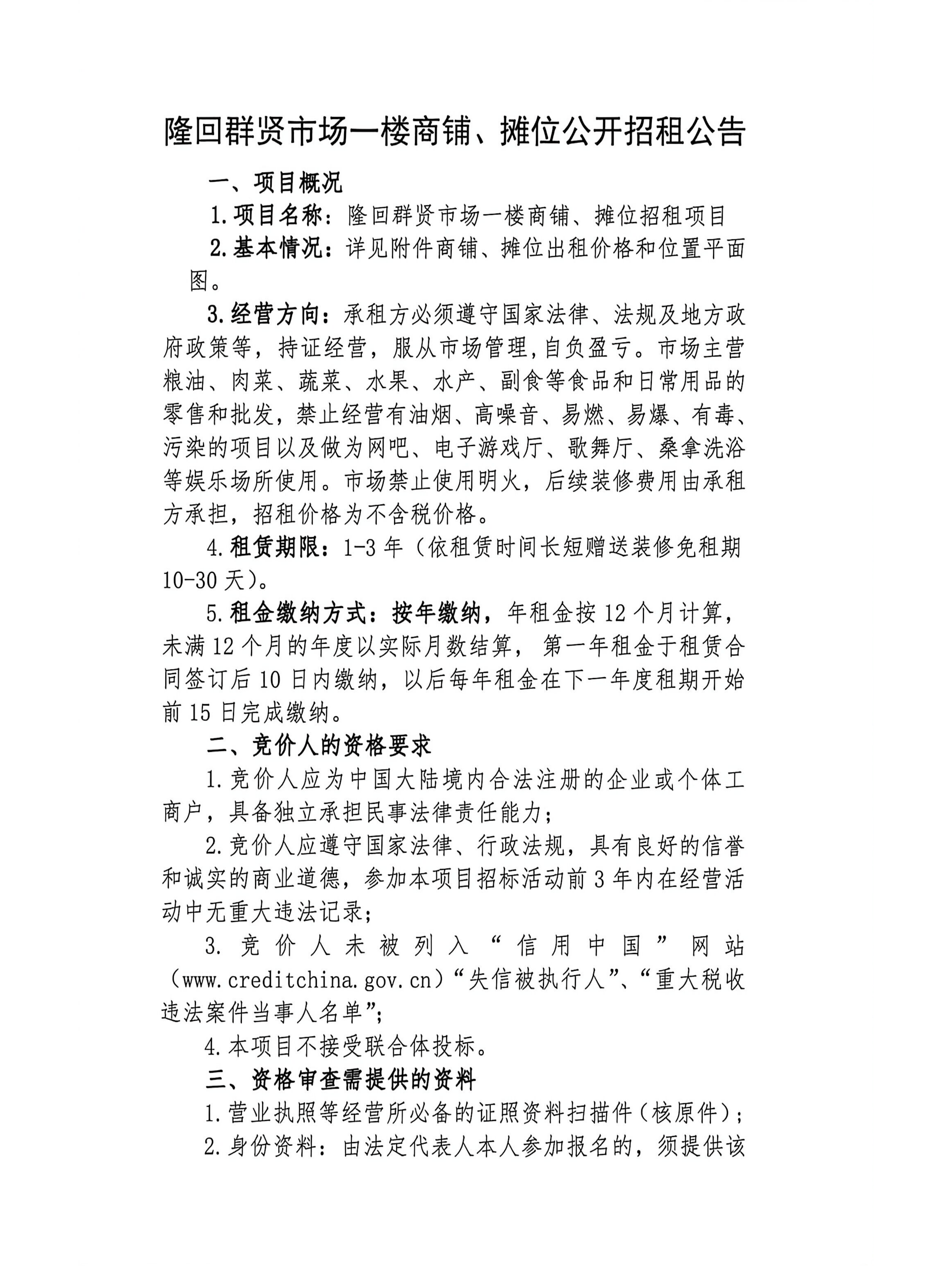 群贤市场商铺、摊位公开招租公告_01.png