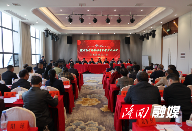 隆回县举办个体劳动者私营企业协会换届大会