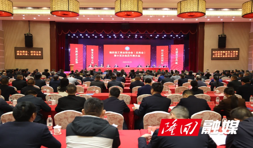 隆回县工商业联合会（总商会）第十五次会员代表大会召开