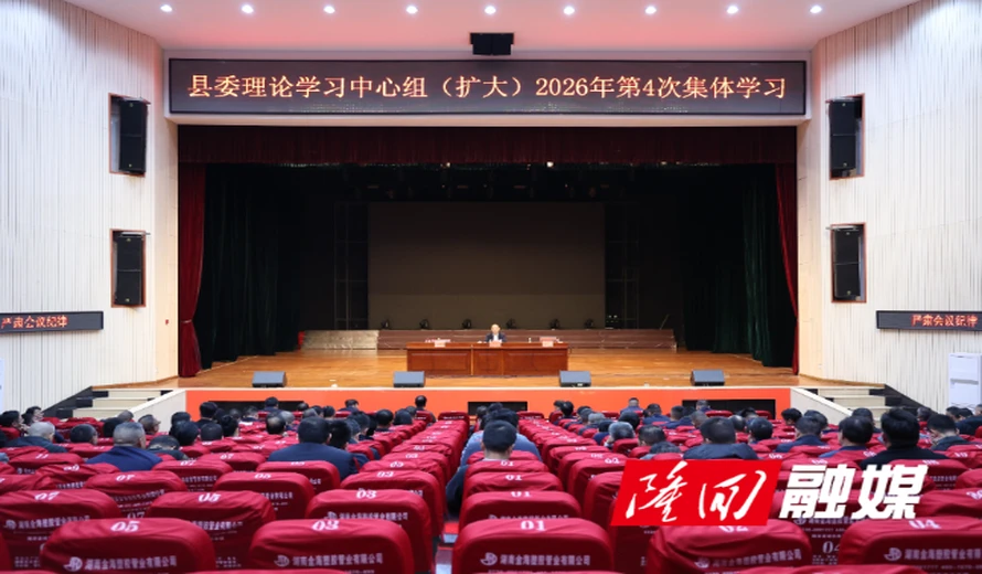 县委理论学习中心组（扩大）举行2026年第4次集体学习