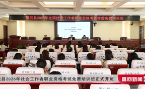 隆回县2026年社会工作者职业资格考试免费培训班正式开班