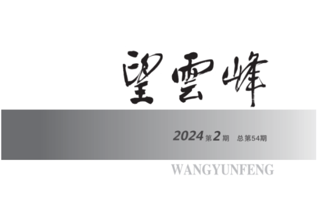 望云峰丨陈啊妮：一小片切开的风里的情感——魏先和诗歌读札
