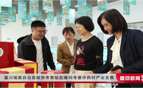 富川瑶族自治县政协考察组赴隆回考察中药材产业发展