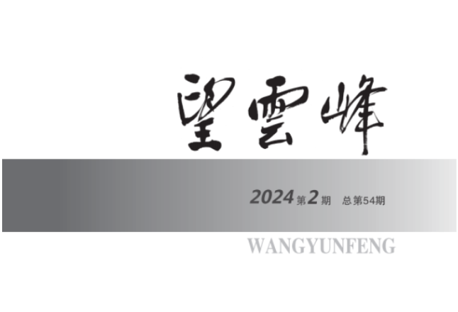 望云峰丨魏先和：我相信（组诗）