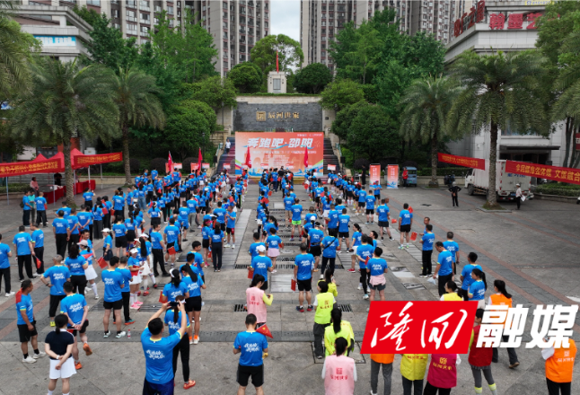 隆回县“魏源杯”干群同心跑开跑 以运动之名点亮“5·19中国旅游日”