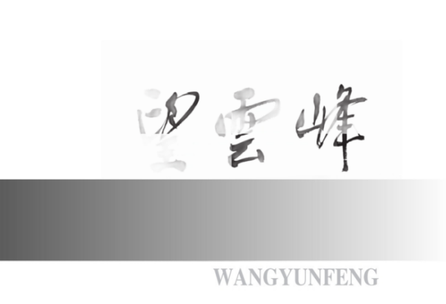 望云峰丨龚刚：甲辰清明随笔