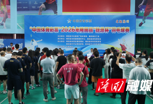 “中国体育彩票”2026年隆回县“魏源杯”羽毛球赛开赛