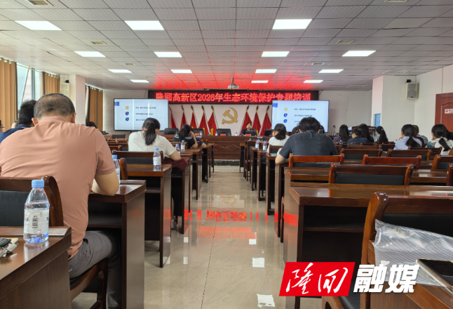 隆回高新区举办2026年生态环境保护专题培训