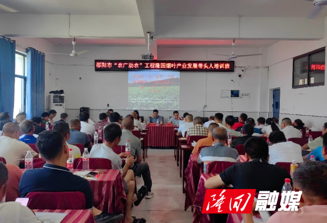 邵阳市“农广助农”工程隆回烟叶产业带头人培训班开班