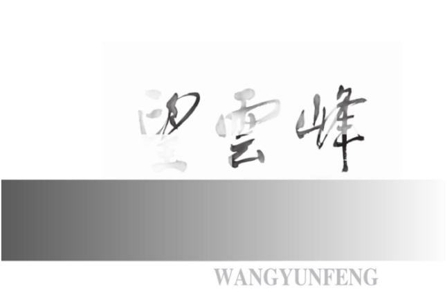 望云峰丨邹米：一块没见过世面的石头（外一首）