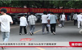 2026年全国高考今日开考 隆回县7636名学子提笔逐梦