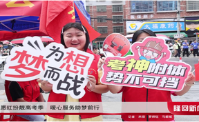 志愿红扮靓高考季 暖心服务助梦前行