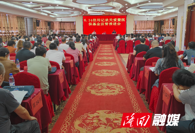 隆回县医疗保障局开展“6·14信用记录关爱日”暨医保基金监管推进会