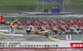 “龙腾资江 韵动邵阳”——“亚洲富士电梯杯”2026年邵阳市龙舟大赛盛大开幕