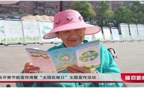隆回县开展节能宣传周暨“全国低碳日”主题宣传活动