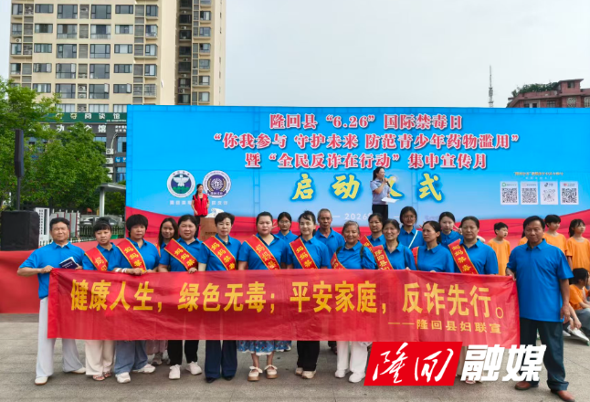 隆回县妇联开展“6·26”国际禁毒日暨全民反诈宣传活动