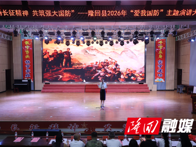 弘扬长征精神 共筑强大国防 隆回县举办2026年“爱我国防”主题演讲比赛