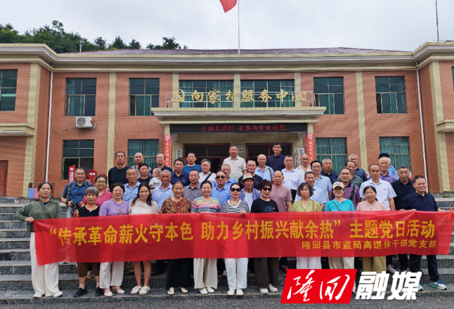 隆回县市监局离退休支部开展“传承革命薪火守本色 助力乡村振兴献余热”主题党日活动