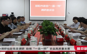 邵阳市政协调研组赴隆回县调研 助推“一县一特”农业高质量发展