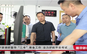 李谋调研督导“三考”筹备工作 全力护航平安考试