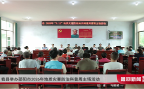 隆回县举办邵阳市2026年地质灾害防治科普周主场活动
