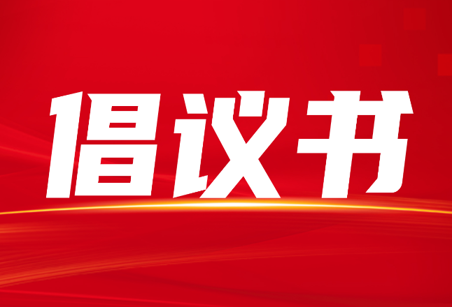 隆回县“爱心护考·文明启航”倡议书