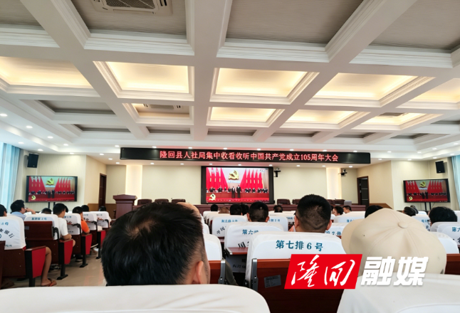 隆回县人社局集中收看庆祝中国共产党成立105周年大会直播