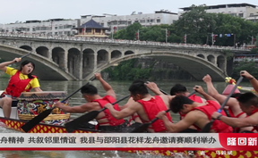 弘扬龙舟精神 共叙邻里情谊 隆回县与邵阳县花样龙舟邀请赛顺利举办