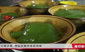 端午草木香 神仙豆腐传承民俗味