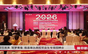 职引未来 筑梦青春 隆回县举办高校毕业生专场招聘会