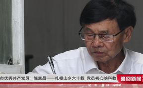 邵阳市优秀共产党员陈富昌——扎根山乡六十载 党员初心映科教