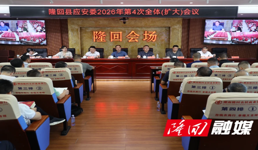 隆回县应安委2026年第4次全体（扩大）会议召开